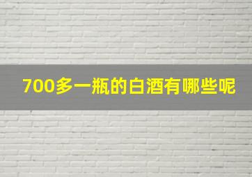 700多一瓶的白酒有哪些呢