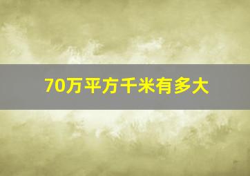 70万平方千米有多大