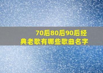 70后80后90后经典老歌有哪些歌曲名字