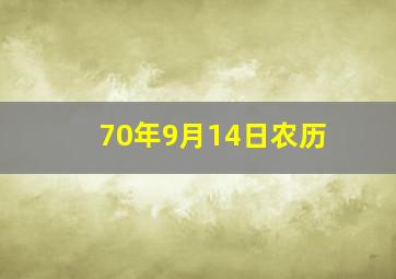 70年9月14日农历