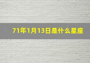 71年1月13日是什么星座