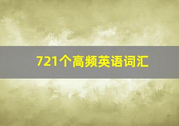 721个高频英语词汇