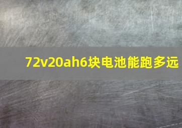 72v20ah6块电池能跑多远