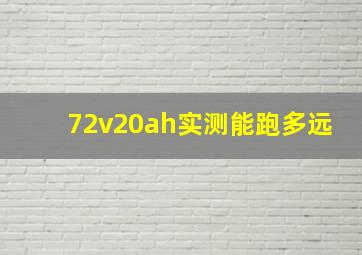 72v20ah实测能跑多远