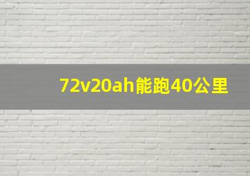 72v20ah能跑40公里