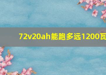 72v20ah能跑多远1200瓦