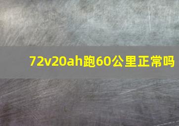 72v20ah跑60公里正常吗