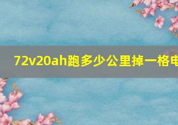 72v20ah跑多少公里掉一格电