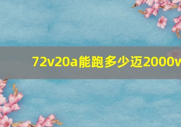 72v20a能跑多少迈2000w