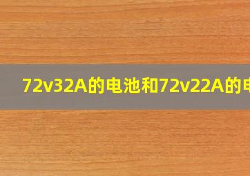 72v32A的电池和72v22A的电池