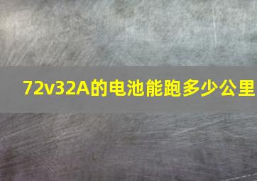 72v32A的电池能跑多少公里