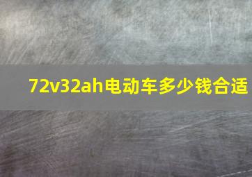 72v32ah电动车多少钱合适