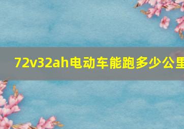 72v32ah电动车能跑多少公里