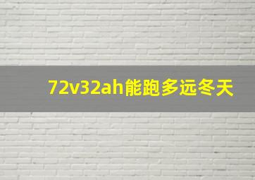 72v32ah能跑多远冬天