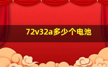 72v32a多少个电池