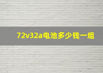 72v32a电池多少钱一组