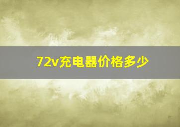 72v充电器价格多少