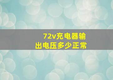 72v充电器输出电压多少正常