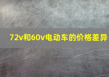 72v和60v电动车的价格差异