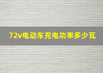 72v电动车充电功率多少瓦