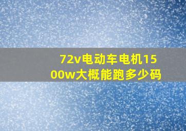 72v电动车电机1500w大概能跑多少码