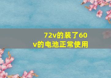 72v的装了60v的电池正常使用