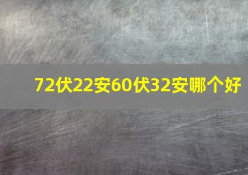 72伏22安60伏32安哪个好