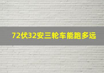 72伏32安三轮车能跑多远