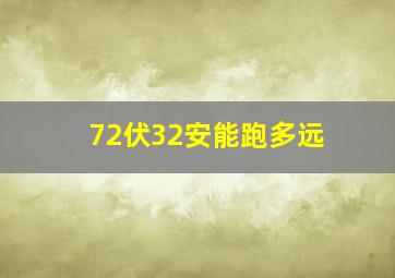 72伏32安能跑多远