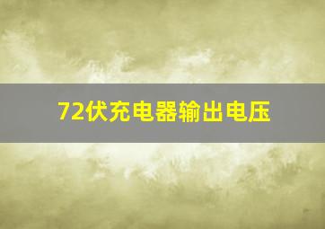 72伏充电器输出电压