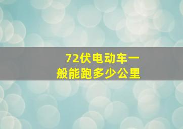 72伏电动车一般能跑多少公里