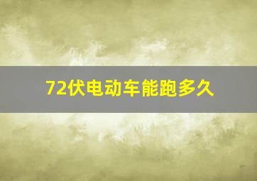 72伏电动车能跑多久