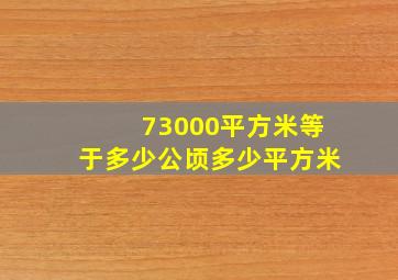 73000平方米等于多少公顷多少平方米