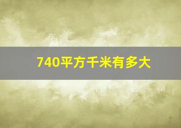 740平方千米有多大