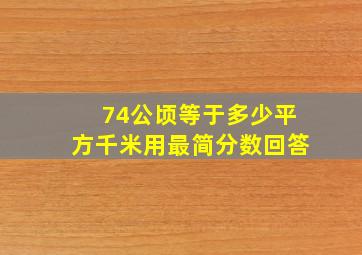 74公顷等于多少平方千米用最简分数回答