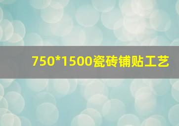 750*1500瓷砖铺贴工艺