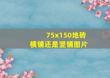 75x150地砖横铺还是竖铺图片