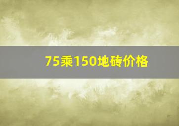 75乘150地砖价格