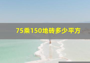 75乘150地砖多少平方