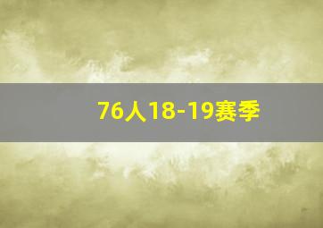 76人18-19赛季