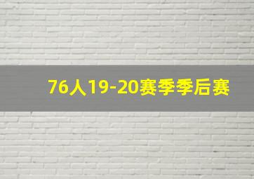 76人19-20赛季季后赛