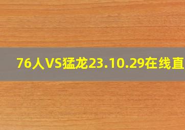 76人VS猛龙23.10.29在线直播