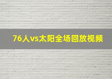 76人vs太阳全场回放视频