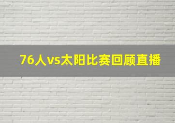 76人vs太阳比赛回顾直播