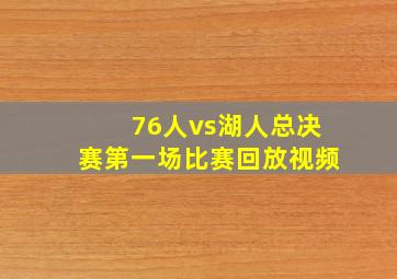 76人vs湖人总决赛第一场比赛回放视频