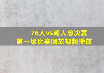 76人vs湖人总决赛第一场比赛回放视频播放