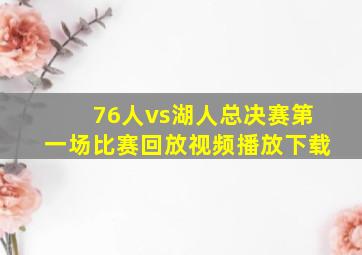 76人vs湖人总决赛第一场比赛回放视频播放下载