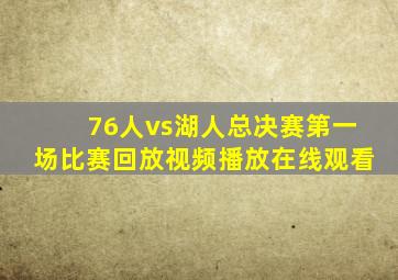 76人vs湖人总决赛第一场比赛回放视频播放在线观看