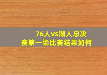 76人vs湖人总决赛第一场比赛结果如何