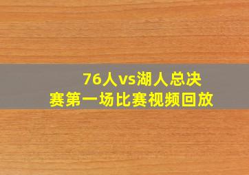 76人vs湖人总决赛第一场比赛视频回放